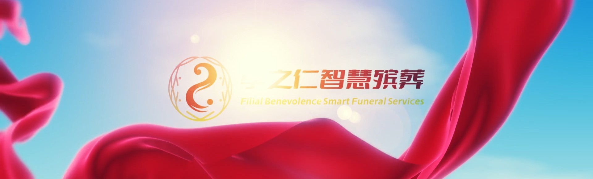 保定易县孝之仁智慧殡葬陵墓园服务系统平台